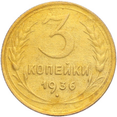 Монета 3 копейки 1936 года (аверс)