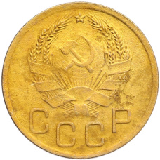 Монета 3 копейки 1936 года (реверс)