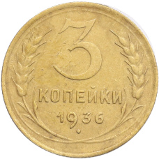 Монета 3 копейки 1936 года (аверс)