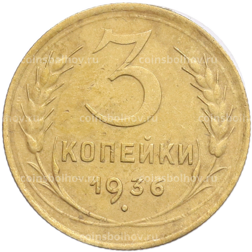 Монета 3 копейки 1936 года