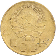 Монета 3 копейки 1936 года (реверс)