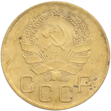 Монета 3 копейки 1936 года (реверс)