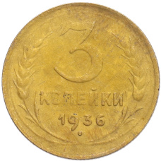 Монета 3 копейки 1936 года (аверс)
