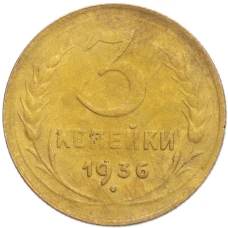Монета 3 копейки 1936 года (аверс)