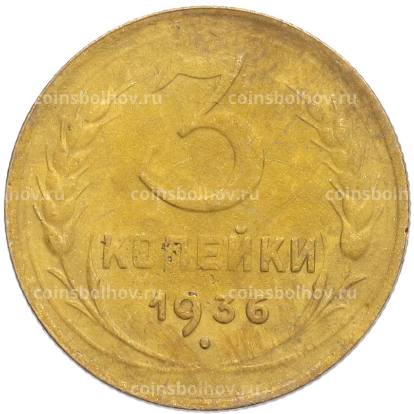 Монета 3 копейки 1936 года