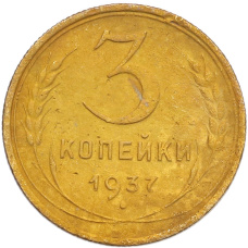 Монета 3 копейки 1937 года (аверс)