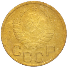 Монета 3 копейки 1937 года (реверс)