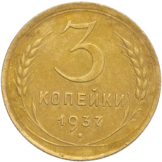 Монета 3 копейки 1937 года (аверс)