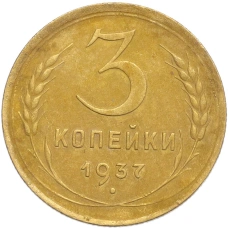 Монета 3 копейки 1937 года (аверс)