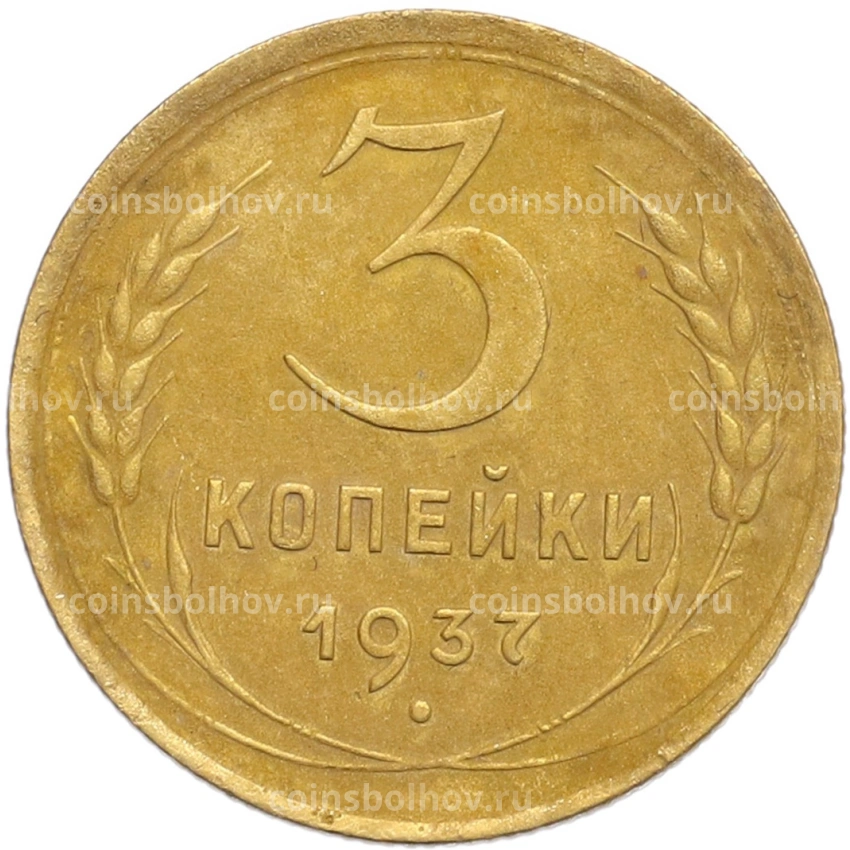 Монета 3 копейки 1937 года