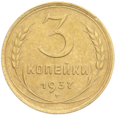 Монета 3 копейки 1937 года (аверс)