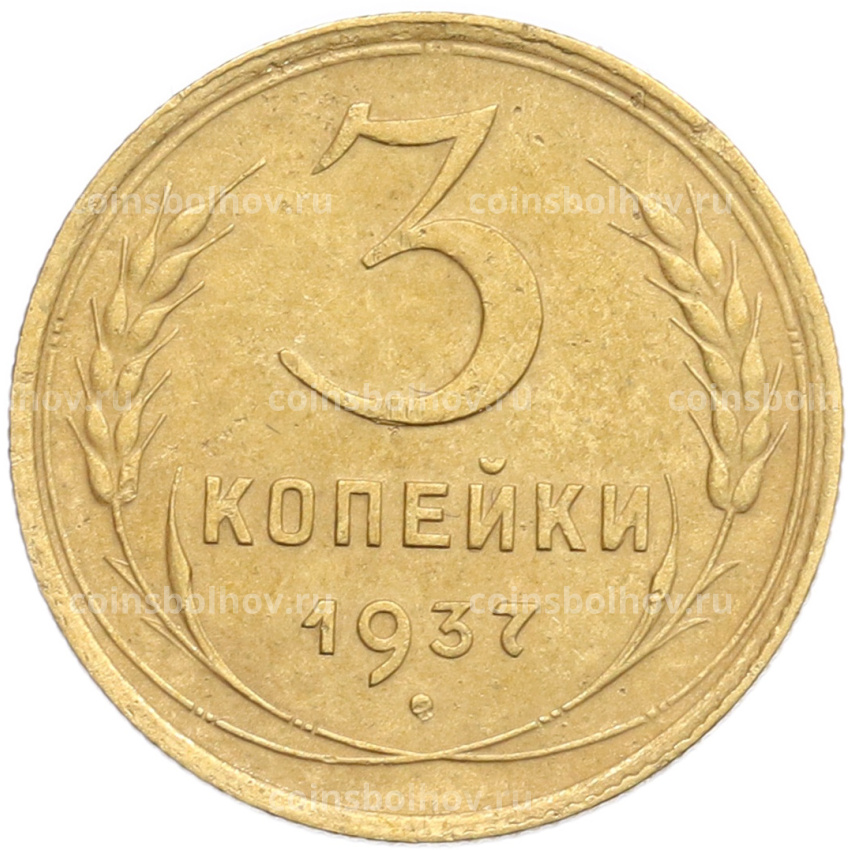 Монета 3 копейки 1937 года