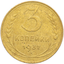 Монета 3 копейки 1937 года (аверс)
