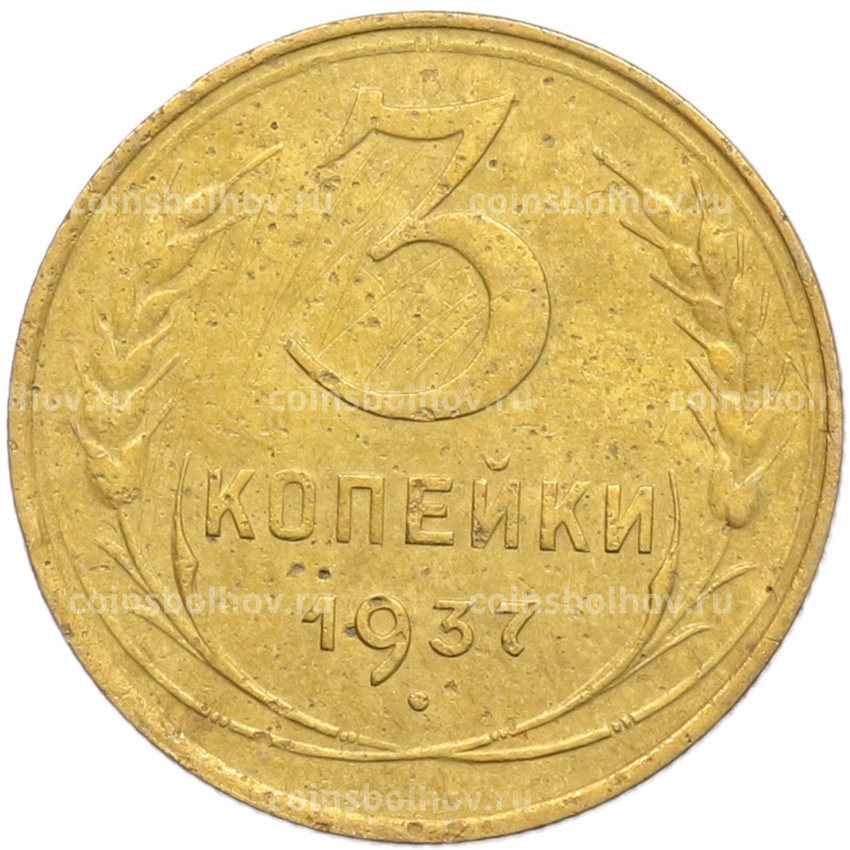 Монета 3 копейки 1937 года