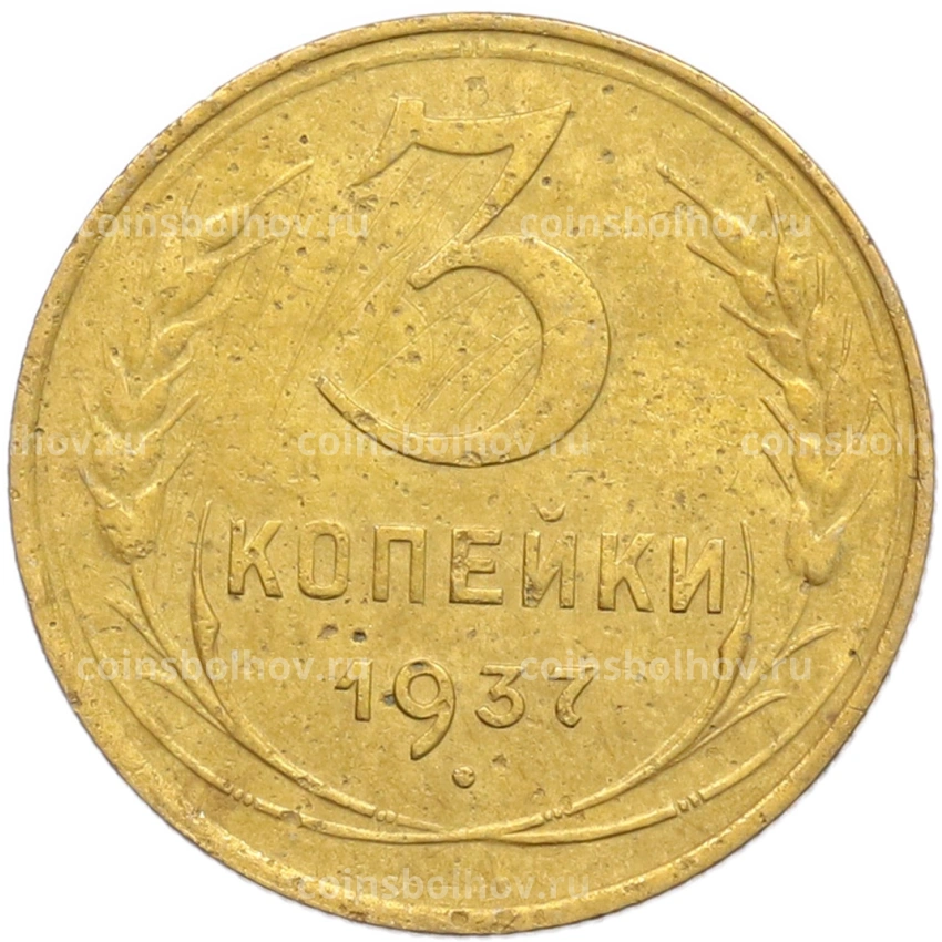 Монета 3 копейки 1937 года