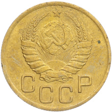 Монета 3 копейки 1937 года (реверс)