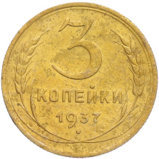 Монета 3 копейки 1937 года (аверс)