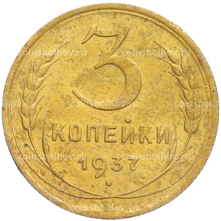 Монета 3 копейки 1937 года