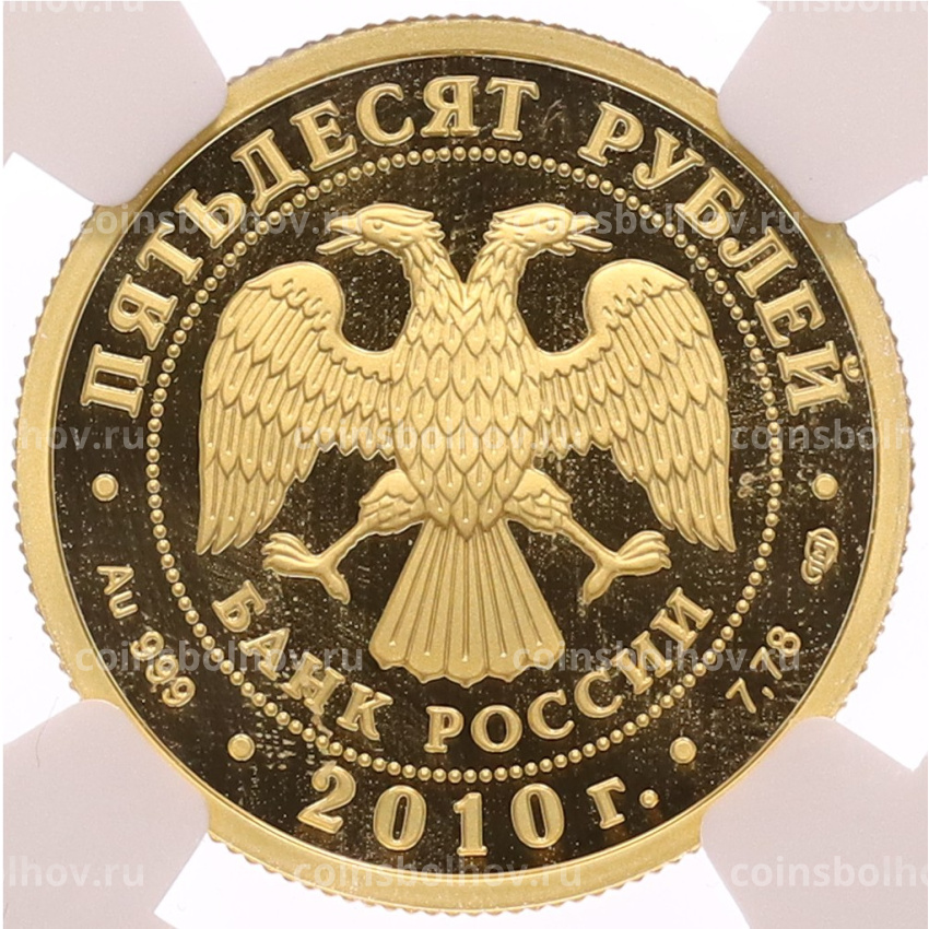 Монета 50 рублей 2010 года СПМД «150 лет со дня рождения Антона Павловича Чехова» в слабе NGC (PF70 ULTRA CAMEO) (вид 2)
