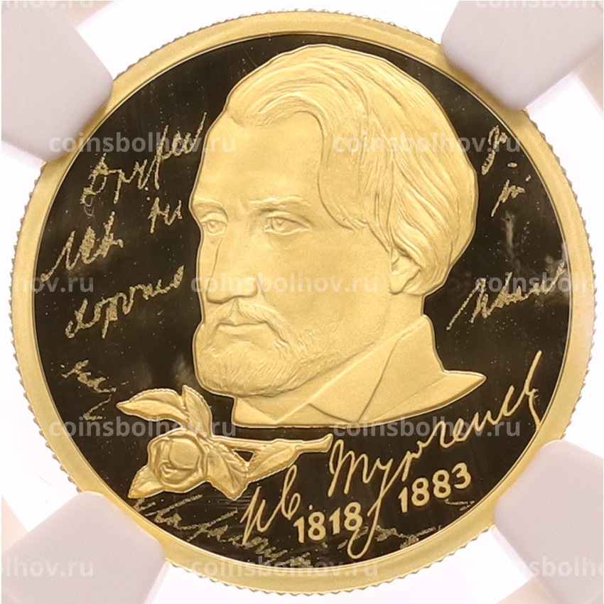 Монета 50 рублей 2018 года СПМД «200 лет со дня рождения Ивана Сергеевича Тургенева» в слабе NGC (PF70 ULTRA CAMEO)