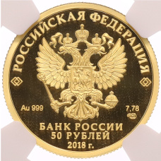 Монета 50 рублей 2018 года СПМД «200 лет со дня рождения Ивана Сергеевича Тургенева» в слабе NGC (PF70 ULTRA CAMEO) (реверс)