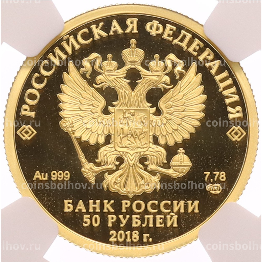 Монета 50 рублей 2018 года СПМД «200 лет со дня рождения Ивана Сергеевича Тургенева» в слабе NGC (PF70 ULTRA CAMEO) (вид 2)