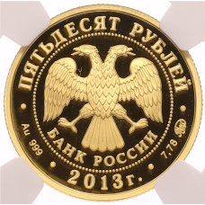 Монета 50 рублей 2013 года ММД «Выдающиеся полководцы и флотоводцы России — Алексей Семенович Шеин» в слабе NGC (PF70 ULTRA CAMEO) (реверс)