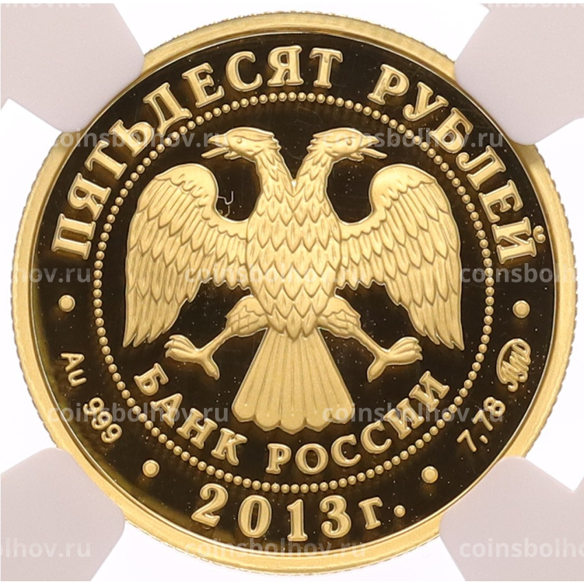Монета 50 рублей 2013 года ММД «Выдающиеся полководцы и флотоводцы России — Алексей Семенович Шеин» в слабе NGC (PF70 ULTRA CAMEO) (вид 2)
