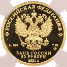 Монета 50 рублей 2021 года СПМД « Чемпионат Европы по футболу УЕФА-2020» в слабе NGC (PF70 ULTRA CAMEO) (реверс)