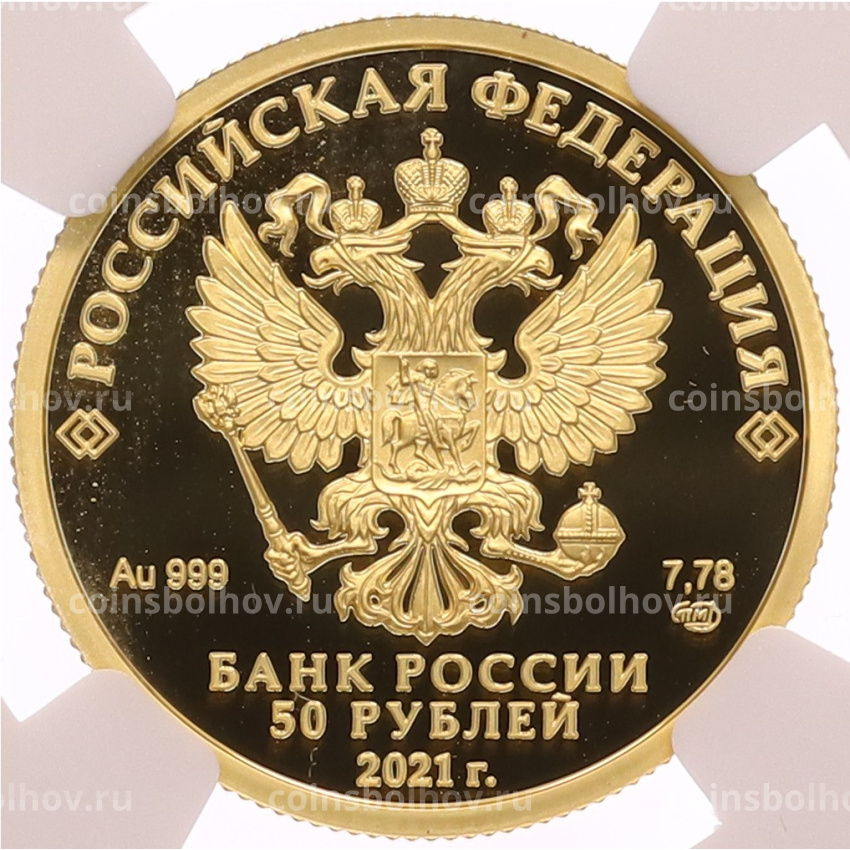 Монета 50 рублей 2021 года СПМД « Чемпионат Европы по футболу УЕФА-2020» в слабе NGC (PF70 ULTRA CAMEO) (вид 2)