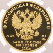 Монета 200 рублей 2022 года СПМД «Атомный ледокольный флот России — Атомный ледокол Урал» в слабе NGC (PF70 ULTRA CAMEO) (реверс)