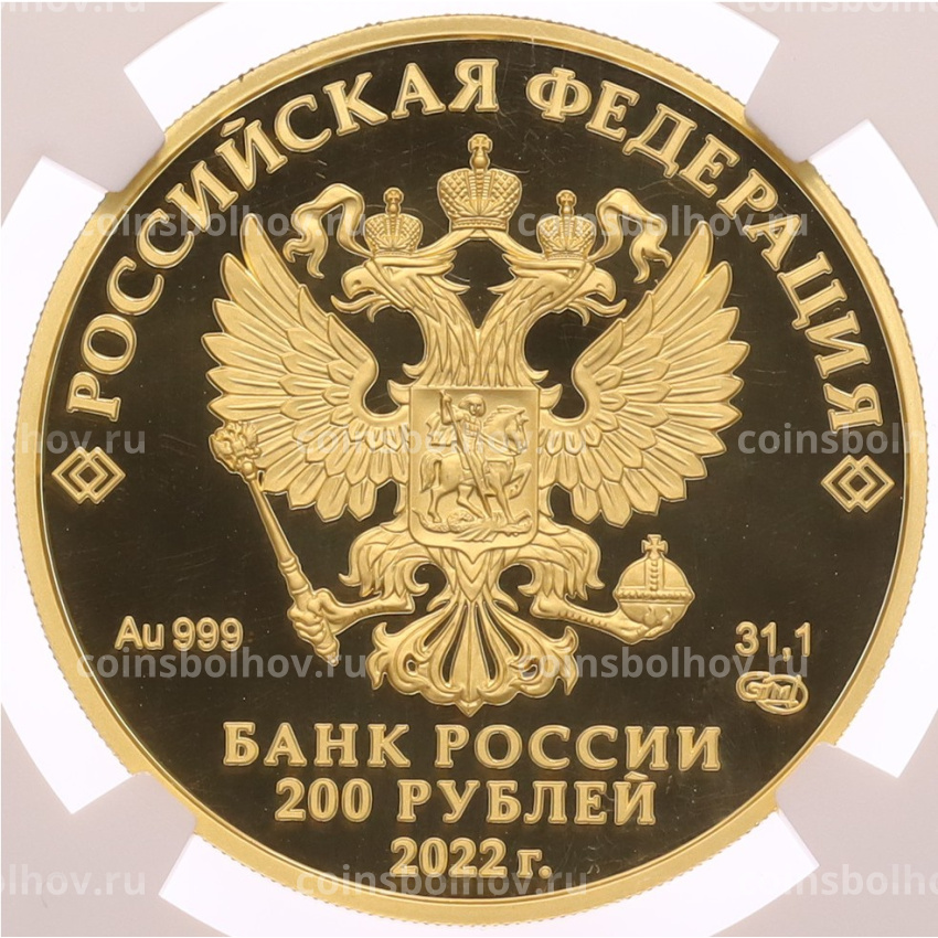 Монета 200 рублей 2022 года СПМД «Атомный ледокольный флот России — Атомный ледокол Урал» в слабе NGC (PF70 ULTRA CAMEO) (вид 2)