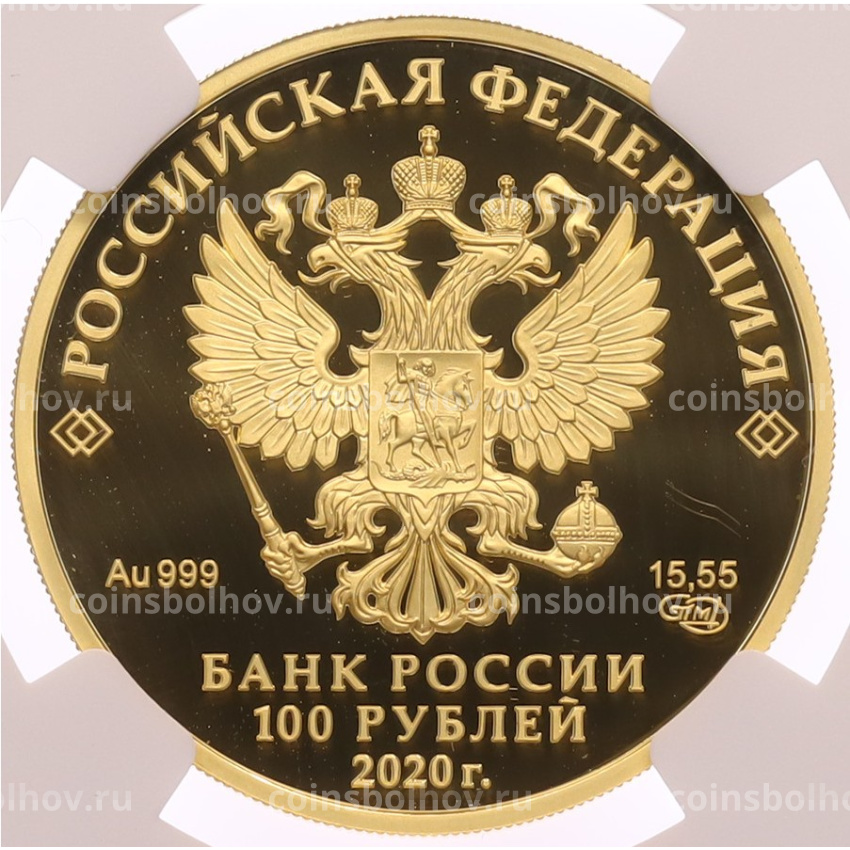 Монета 100 рублей 2020 года СПМД «Сохраним наш мир — Полярный волк» в слабе NGC (PF70 ULTRA CAMEO) (вид 2)