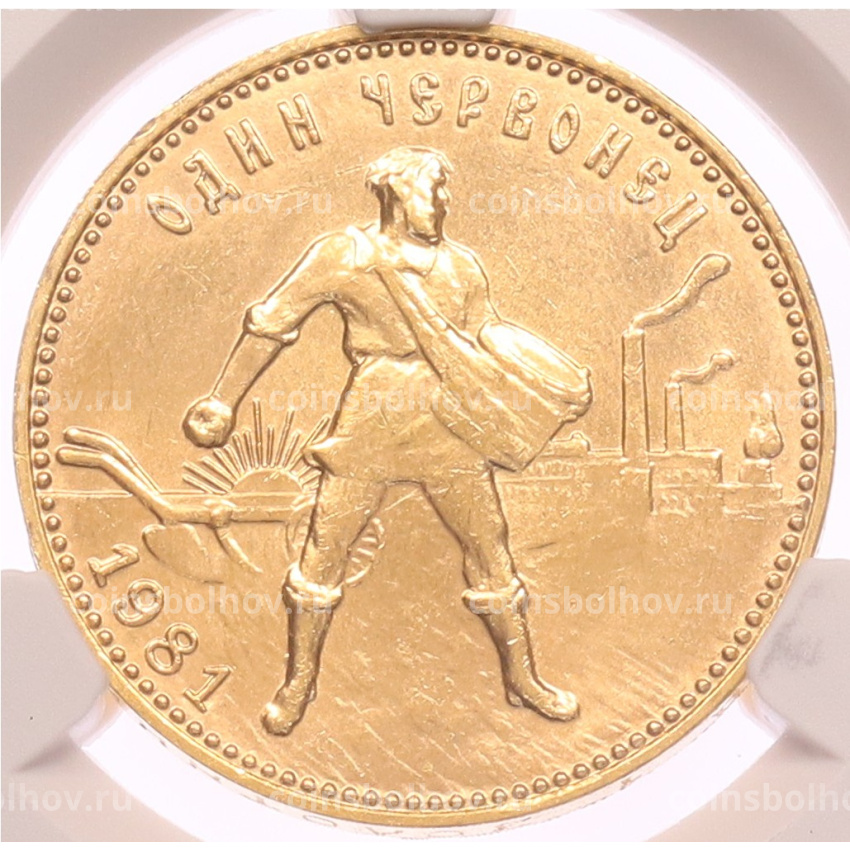 Монета Один червонец 1981 года (ММД) «Сеятель» в слабе CPRC (MS63)