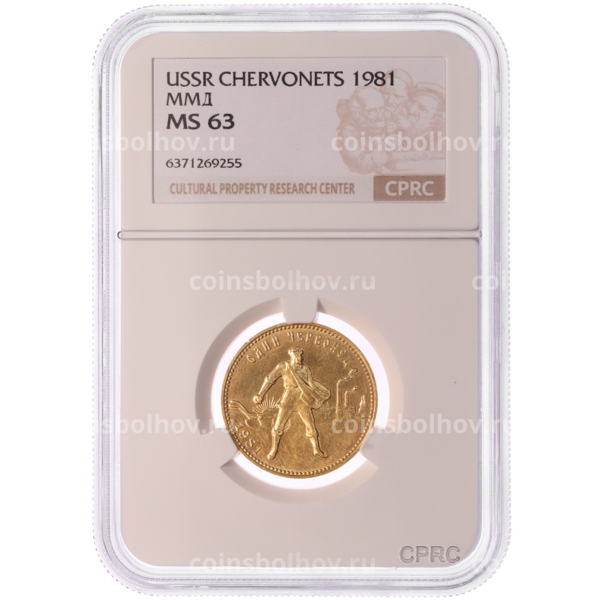 Монета Один червонец 1981 года (ММД) «Сеятель» в слабе CPRC (MS63) (вид 3)