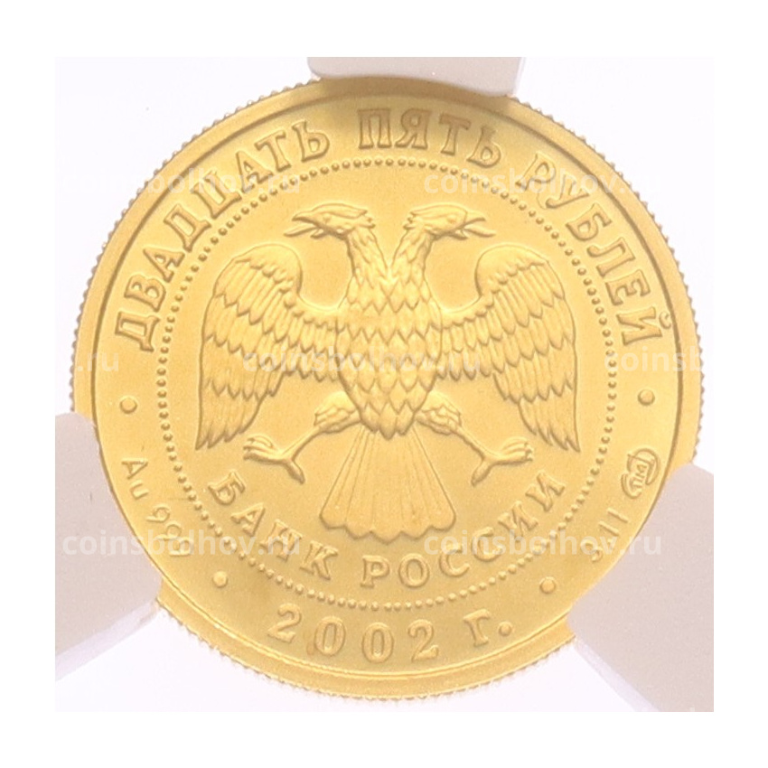 Монета 25 рублей 2002 года СПМД «Знаки зодиака — Дева» в слабе CPRC (MS69) (вид 2)