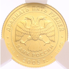 Монета 25 рублей 2005 года СПМД «Знаки зодиака — Овен» в слабе CPRC (MS68) (реверс)