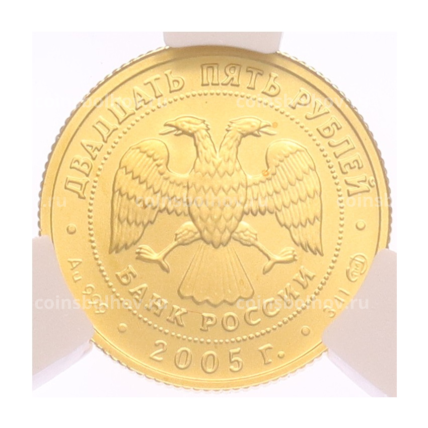 Монета 25 рублей 2005 года СПМД «Знаки зодиака — Овен» в слабе CPRC (MS68) (вид 2)