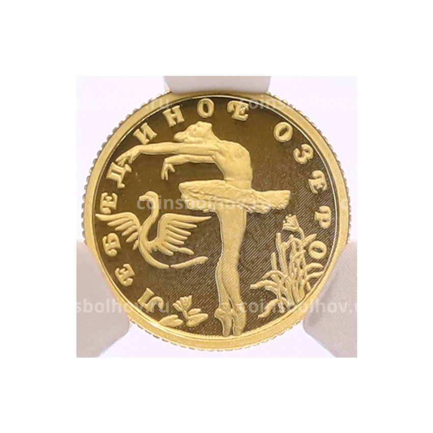 Монета 10 рублей 1997 года ЛМД «Русский балет — Лебединое озеро» в слабе CPRC (PF68 ULTRA CAMEO)