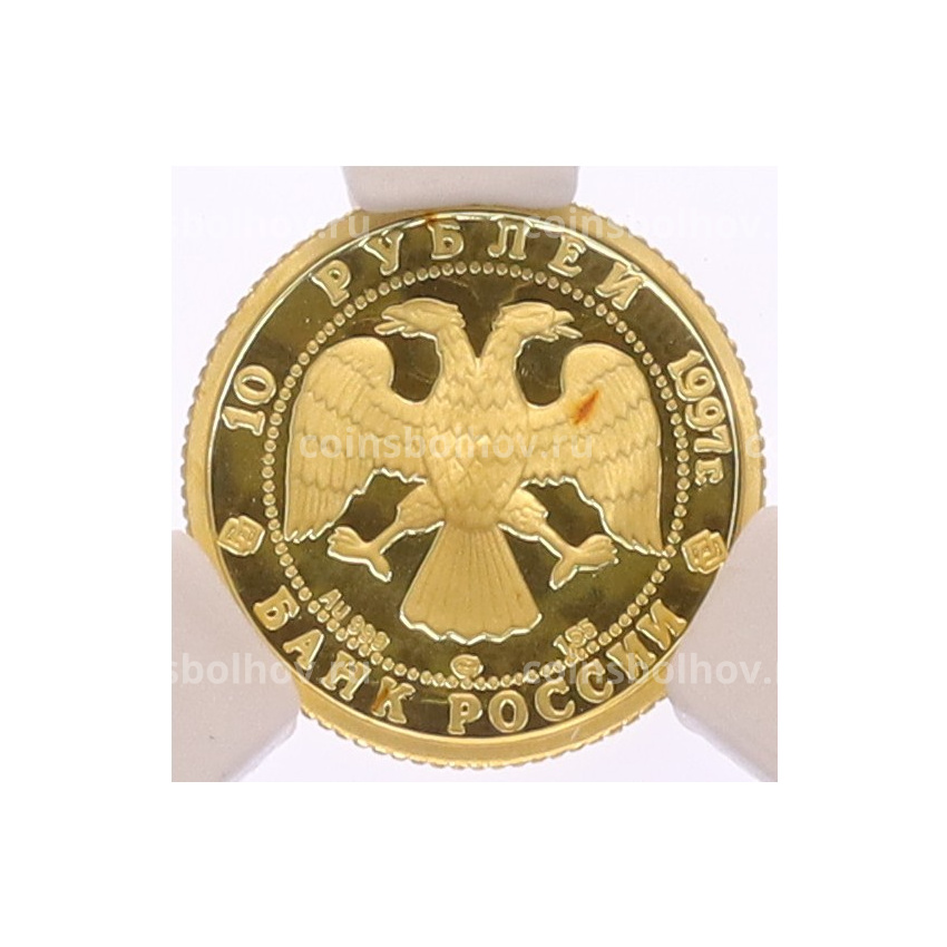 Монета 10 рублей 1997 года ЛМД «Русский балет — Лебединое озеро» в слабе CPRC (PF68 ULTRA CAMEO) (вид 2)