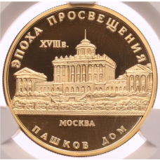 Монета 50 рублей 1992 года ММД «Эпоха просвещения (XVIII век) — Пашков дом» в слабе CPRC (PF68 ULTRA CAMEO) (аверс)