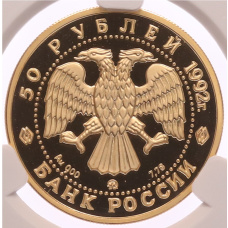 Монета 50 рублей 1992 года ММД «Эпоха просвещения (XVIII век) — Пашков дом» в слабе CPRC (PF68 ULTRA CAMEO) (реверс)