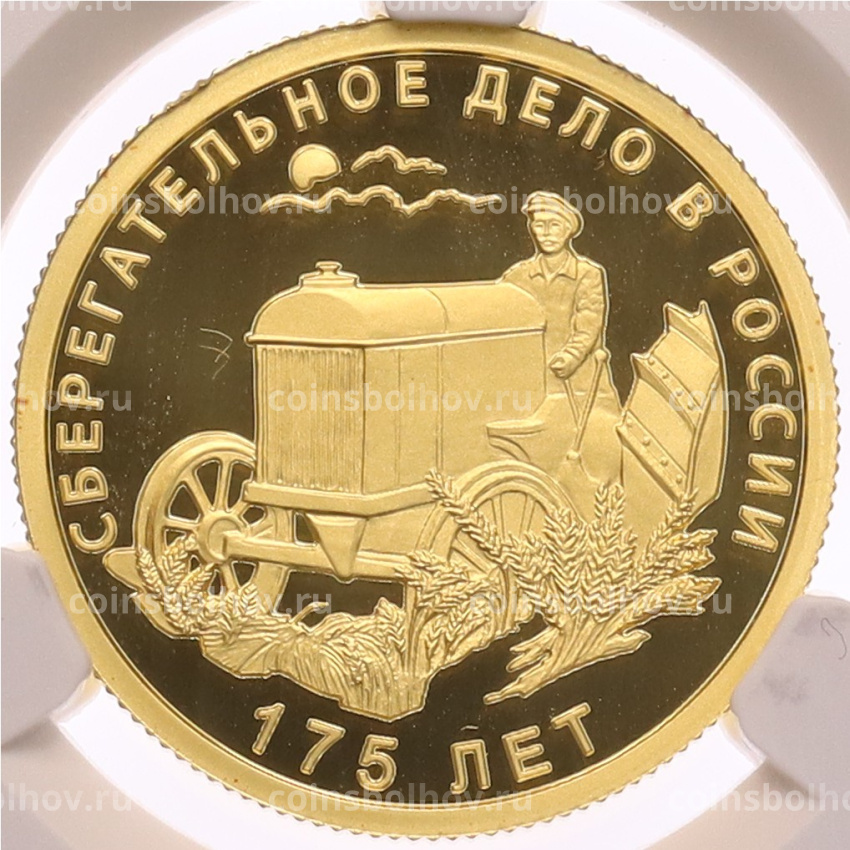 Монета 50 рублей 2016 года СПМД «175 лет Сберегательному делу в России» в слабе CPRC (PF69 ULTRA CAMEO)