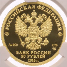 Монета 50 рублей 2016 года СПМД «175 лет Сберегательному делу в России» в слабе CPRC (PF69 ULTRA CAMEO) (реверс)
