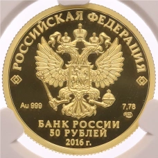 Монета 50 рублей 2016 года СПМД «175 лет Сберегательному делу в России» в слабе CPRC (PF69 ULTRA CAMEO) (реверс)