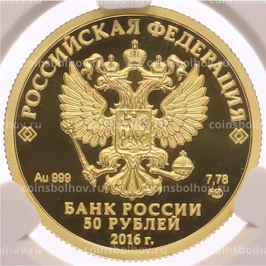 Монета 50 рублей 2016 года СПМД «175 лет Сберегательному делу в России» в слабе CPRC (PF69 ULTRA CAMEO) (вид 2)