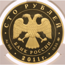 Монета 100 рублей 2011 года ММД «Сохраним наш мир — Переднеазиатский леопард» в слабе CPRC (PF68 ULTRA CAMEO) (реверс)