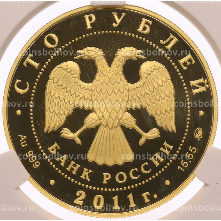 Монета 100 рублей 2011 года ММД «Сохраним наш мир — Переднеазиатский леопард» в слабе CPRC (PF68 ULTRA CAMEO) (вид 2)