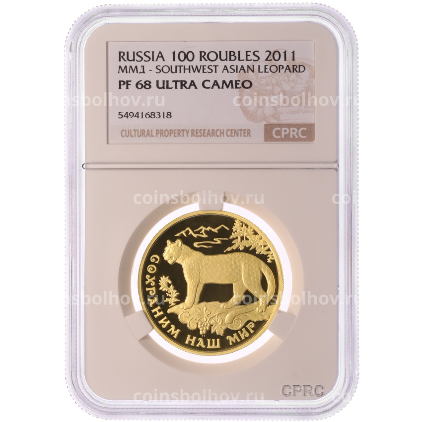 Монета 100 рублей 2011 года ММД «Сохраним наш мир — Переднеазиатский леопард» в слабе CPRC (PF68 ULTRA CAMEO) (вид 3)