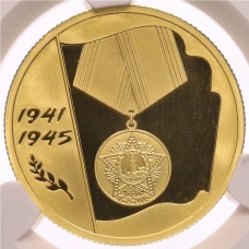 Монета 50 рублей 2005 года ММД «60 лет Победы в Великой Отечественной войне» в слабе CPRC (PF68 ULTRA CAMEO) (аверс)